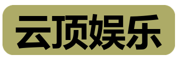 云顶娱乐